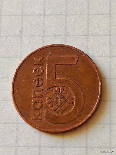 5 копеек 2009 год(Беларусь)