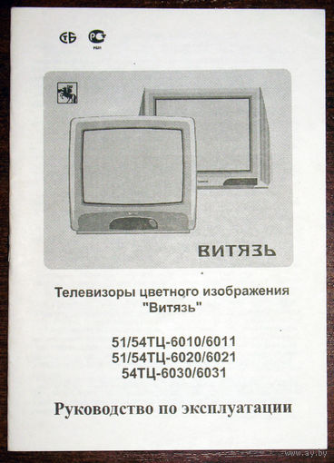 Руководство по эксплуатации: Телевизоры Витязь 51/54ТЦ-6010/6011  6020/6021  6030/6031