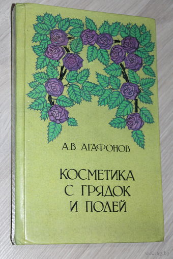 Косметика с грядок и полей