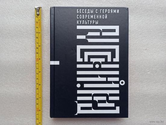 Русский код. Искусство и культура. Беседы с героями современной культуры | Твердый переплет, белая бумага, 280 страниц, отличное, близкое к новому состояние