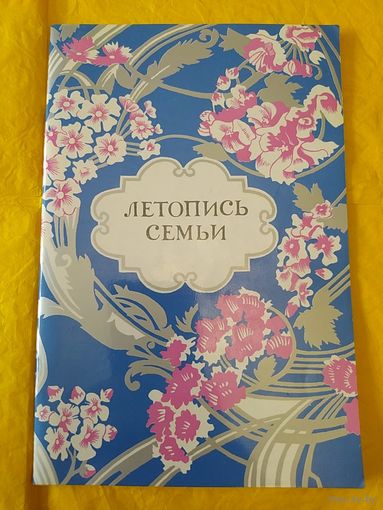 Летопись семьи
