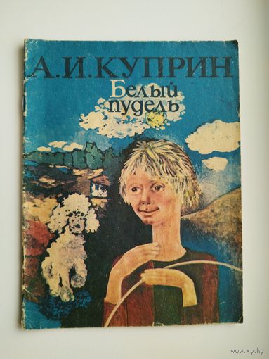 А.И. Куприн Белый пудель