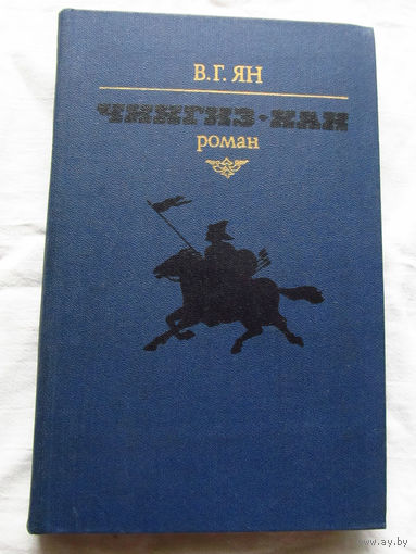 25-32 В.Г. Ян Чингиз-хан Минск 1981