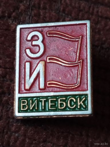 " Знамя индустриализации" Витебск.