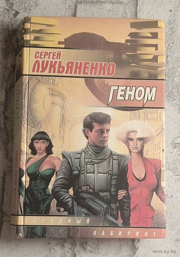 Лукьяненко Сергей. Геном/2000