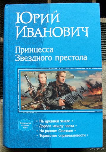 Принцесса Звездного престола. Юрий Иванович. Серия В одном томе.