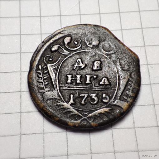Деньга 1735 года . Анна Иоанновна.