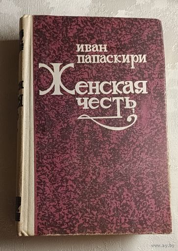 Папаскири Иван. Женская честь/1987