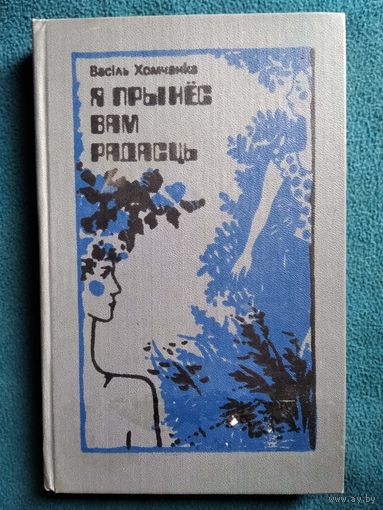В. Хомчанка. Я прынёс вам радасць