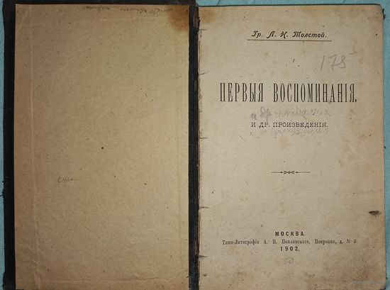 Лев Толстой прижизненое Первые воспоминания1902г(дч)