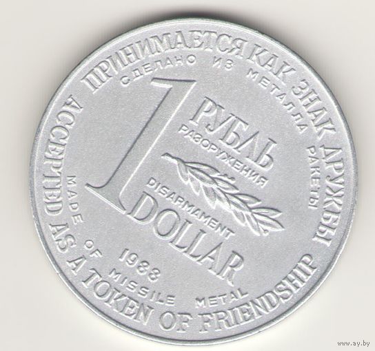 1 рубль/доллар 1988 г. Разоружение. Редкая.