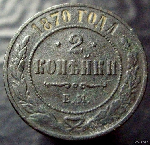 2 копейки 1870, брак, выкрошка штемпеля. не чищена