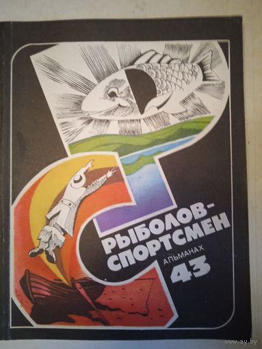 Рыболов-спортсмен 43