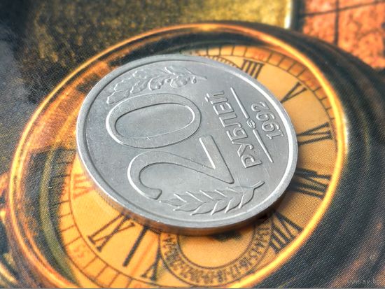 Россия (РФ). 20 рублей 1992, ЛМД, немагнетик. Брак гурта, холостое соударение штемпелей, раскол, двоение букв и цифр реверса. Торг.