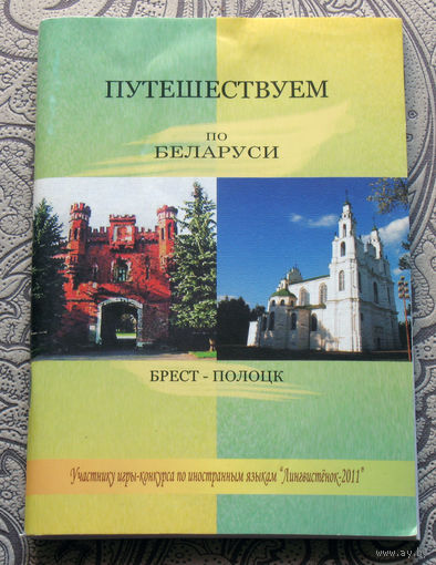 Путешествуем по Беларуси. Брест-Полоцк. + Лингвистический ларец.(2009)