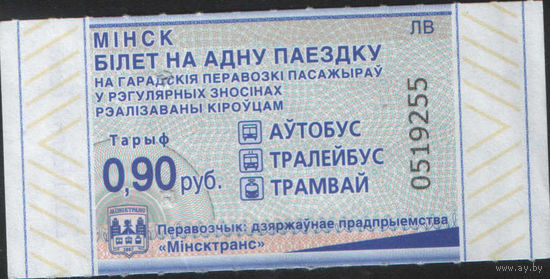 Билет - Талон б/у - Минск 0,90 к.  (зак. 493ц - 2023)