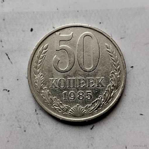 50 копеек 1985 года СССР.