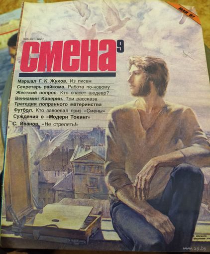 СМЕНА.Номер 9,май 1987г..Литературно-художественный и общественно-политический журнал ЦК ВЛКСМ.