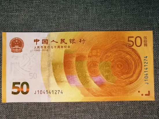 50-летие Народного банка Китая