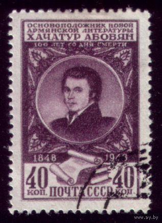 1 марка 1948 год Абовян