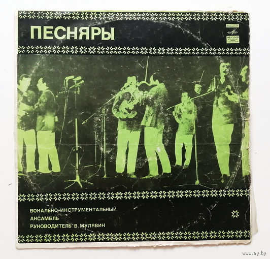 Песняры. В. Мулявин. Виниловая пластинка #0003