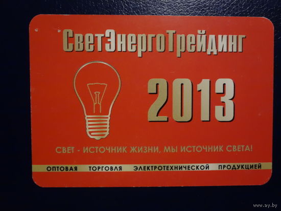 Календарик 2013 г.  СветЭнергоТрейдинг.
