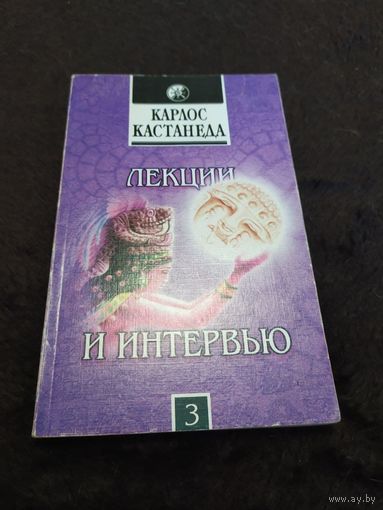 Карлос Кастанеда. Лекции и интервью. Часть 3