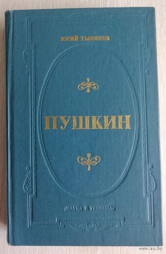 Ю.Тынянов "Пушкин". В подарок при покупке двух моих лотов!