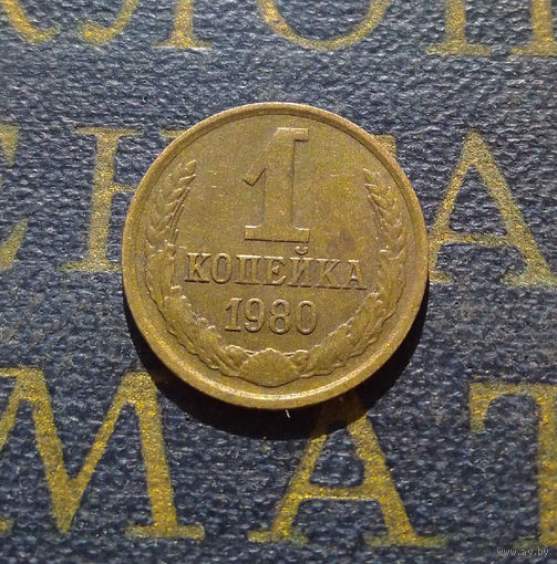 1 копейка 1980 СССР #52