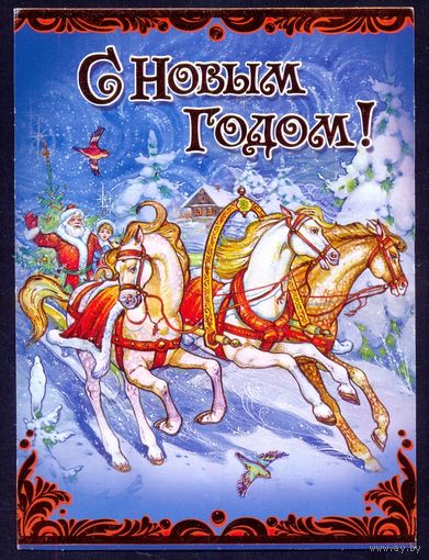 Россия  С Новым годом Дед Мороз Снегурочка тройка лошадей прошла почту с СГ и налеенной маркой