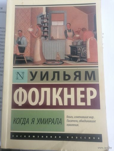Уильям Фолкнер Когда я умирала