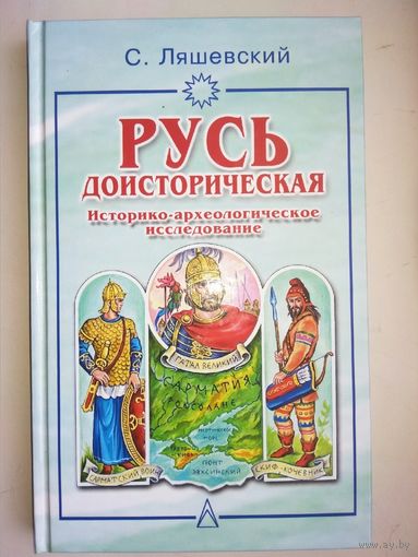 Русь доисторическая. Историко-археологическое исследование