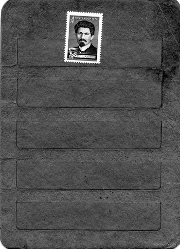 СССР, 1978, ШАУМЯН,серия 1м  чистая**