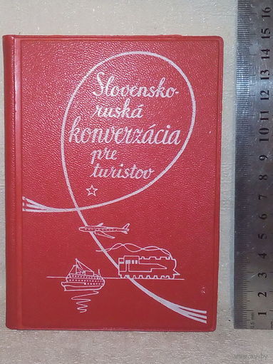 Словенско (словацко) - русский разговорник 1964 г