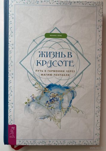 Лефе Феникс.  Жизнь в красоте: путь к гармонии через магию пентакля. 2021г.