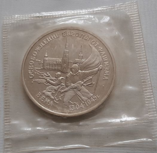 3 рубля 1995 г. Освобождение Европы от фашизма. Вена