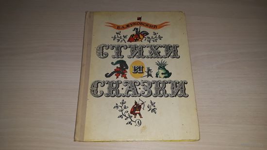Жуковский Стихи и сказки - рис. Власов 1977 - Спящая царевна, Мальчик с пальчик, Кот в сапогах, Война мышей и лягушек, Одиссей в пешере циклопа, Лесной царь (баллада), загадки и др.
