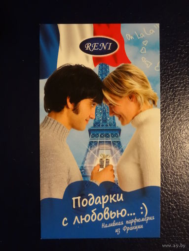 Календарик 2018 г.  Подарки с любовью... Наливная парфюмерия из Франции.