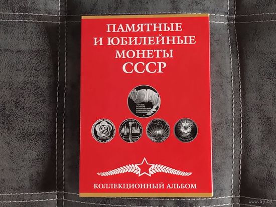 Альбом для памятных и юбилейных монет СССР (68 ячеек). Торг.