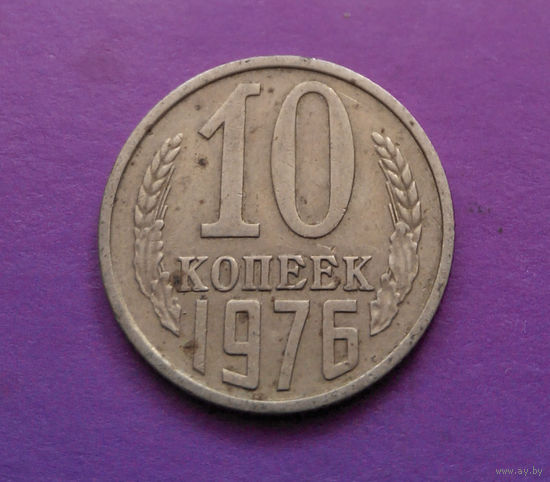 10 копеек 1976 СССР #08