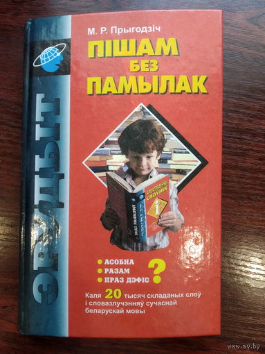 Прыгодзіч М. Пішам без памылак (з аўтографам аўтара)