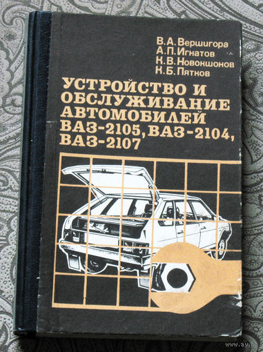 В.А.Вершигора, А.П.Игнатов, К.В.Новокшонов, К.Б.Пятков Устройство и обслуживание автомобилей ВАЗ-2105, ВАЗ-2104, ВАЗ-2107.