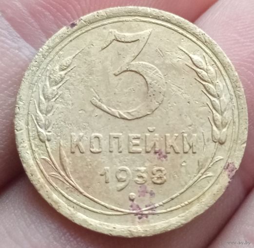 3 копейки 1938 года