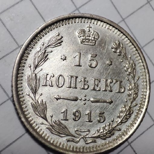 15 копеек 1915 года  В.С. Не копанная.Серебро.Российская империя.