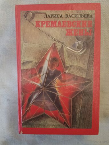 КРЕМЛЕВСКИЕ ЖЕНЫ