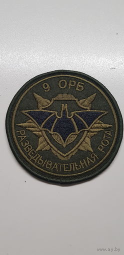 Шеврон разведывательная рота 9 ОРБ Беларусь