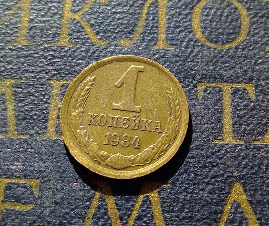 1 копейка 1984 СССР #64