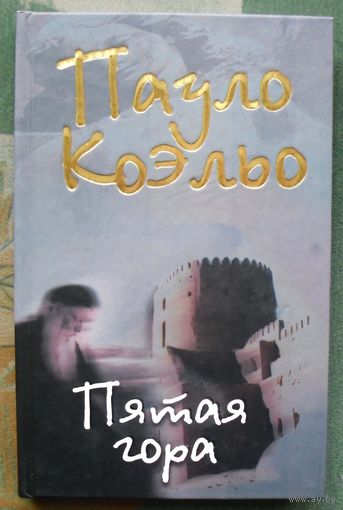Пятая гора. Пауло Коэльо.