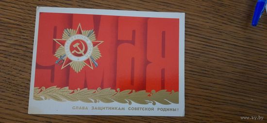 СССР. День победы! 1979г. чистая