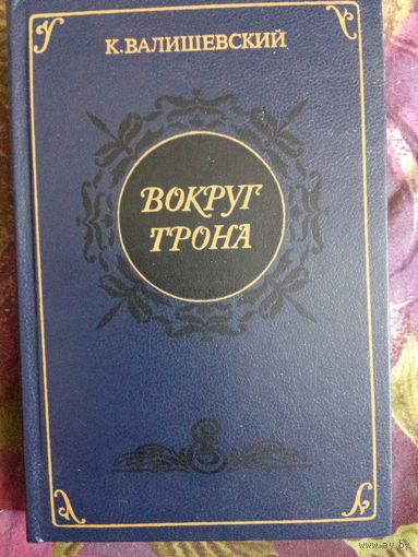 Валишевский, Вокруг трона, рбрест